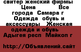 свитер женский фирмы Gant › Цена ­ 1 500 - Все города, Самара г. Одежда, обувь и аксессуары » Женская одежда и обувь   . Адыгея респ.,Майкоп г.